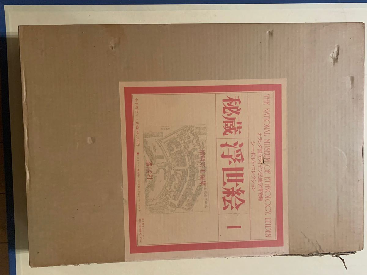 秘蔵 浮世絵I オランダ国立ライデン民族学博物館 シーボルト