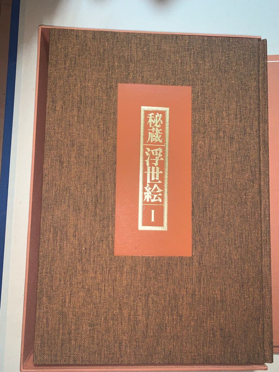 秘蔵 浮世絵I オランダ国立ライデン民族学博物館 シーボルト