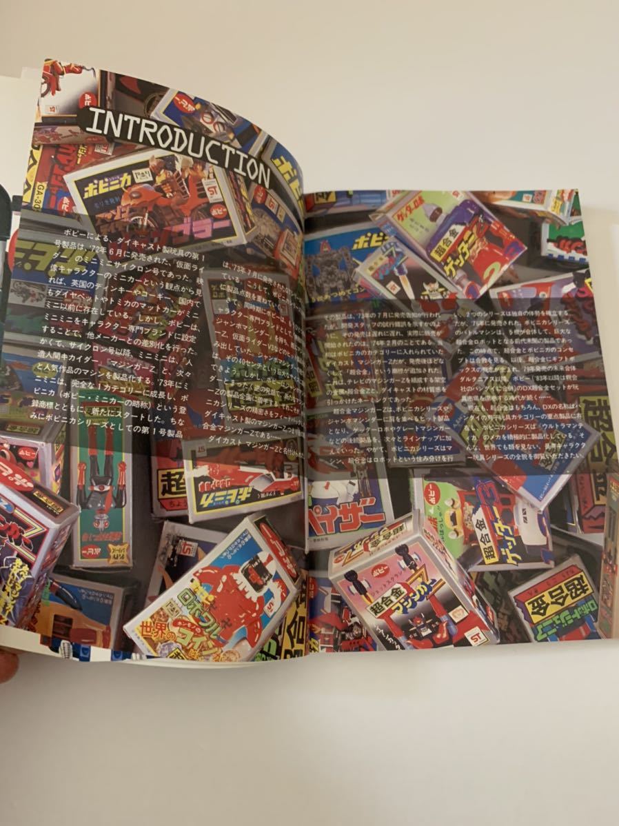 超合金 ポピニカ 大図鑑 /五十嵐浩司 /中古現状品/グリーンアロー出版