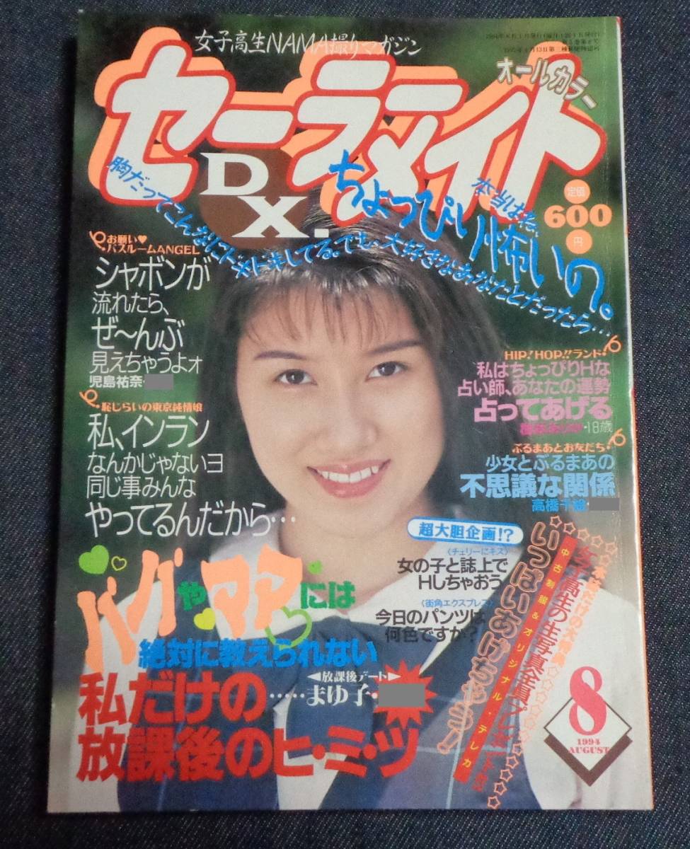 ★セーラーメイトDX.　1994年8月号　セクシーアクション系