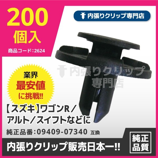 人気セール，得価 プッシュリベット 66820-4A00A 09409-07340 MQ500332 日産 マツダ三菱 CSW040 200個入(内装品)｜売買されたオークション情報、yahooの商品情報をアーカイブ公開 - オークファン その他