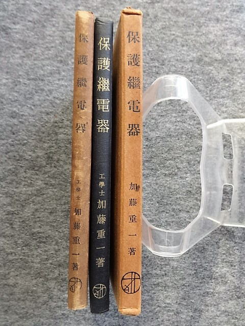 保護継電器とその回路 オーム社 昭和46年版