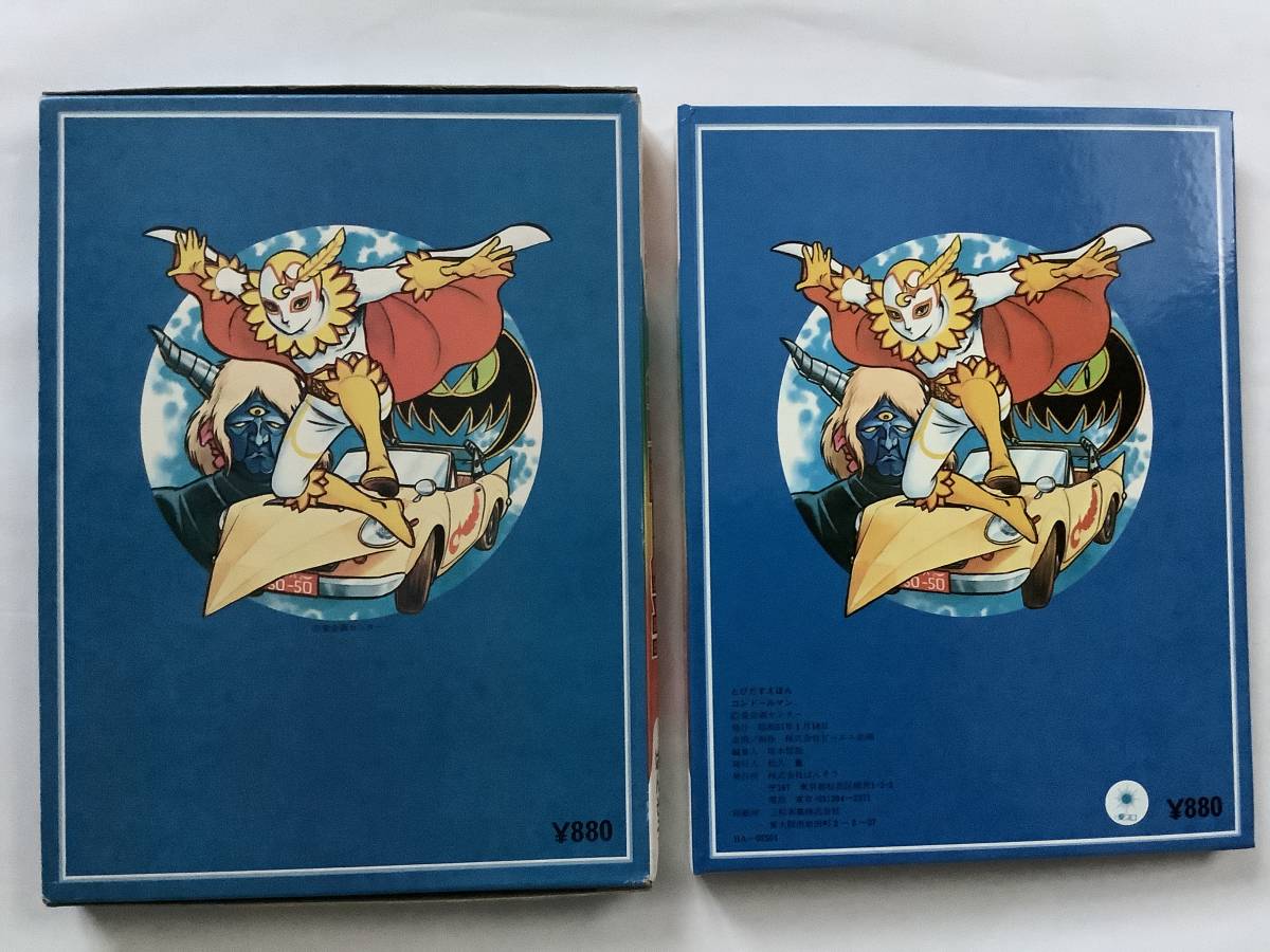 ばんそう飛び出す絵本コンドールマン