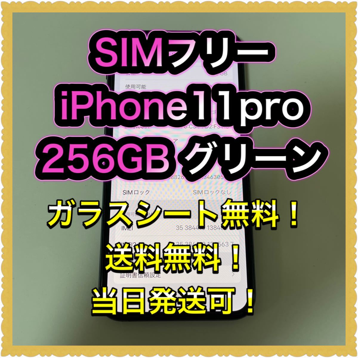 □SIMフリーiPhone11pro 256GB グリーン 残債なし□