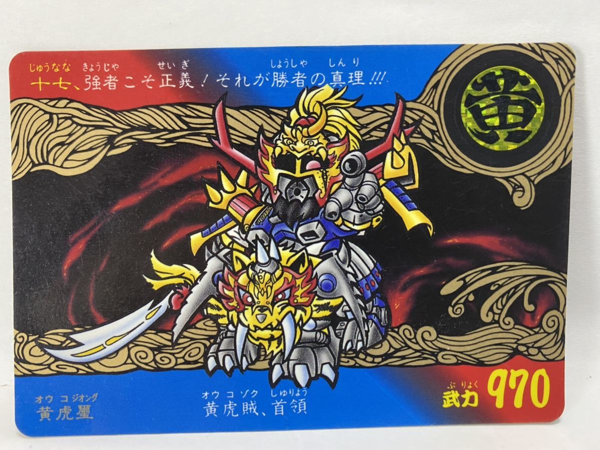 長期保管品 カードダス 新SD戦国伝 地上最強編 第一章 パート1 No. 17