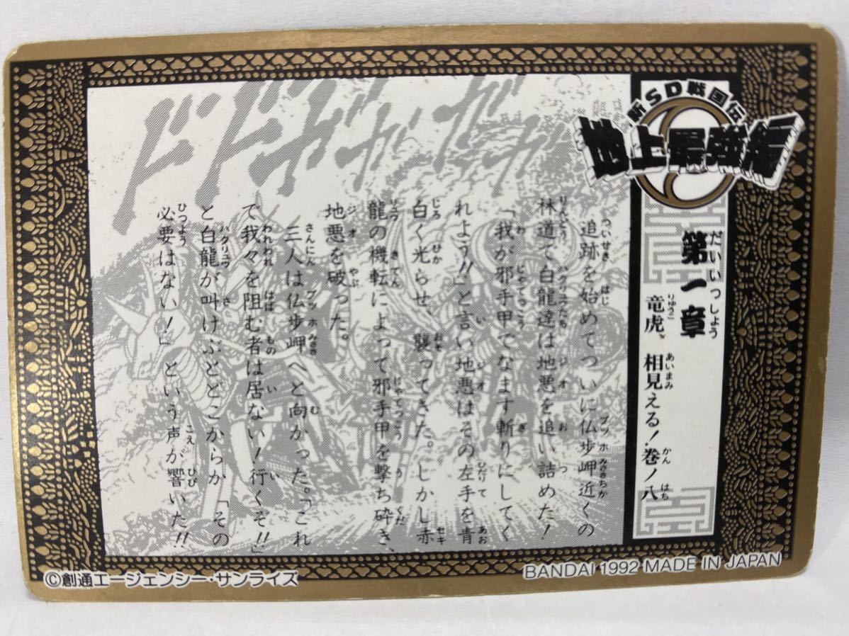 長期保管品 カードダス 新SD戦国伝 地上最強編 第一章 パート1 No. 17