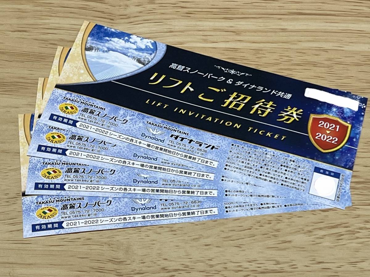 施設利用券 ダイナランド高鷲 共通リフト券 4枚セット