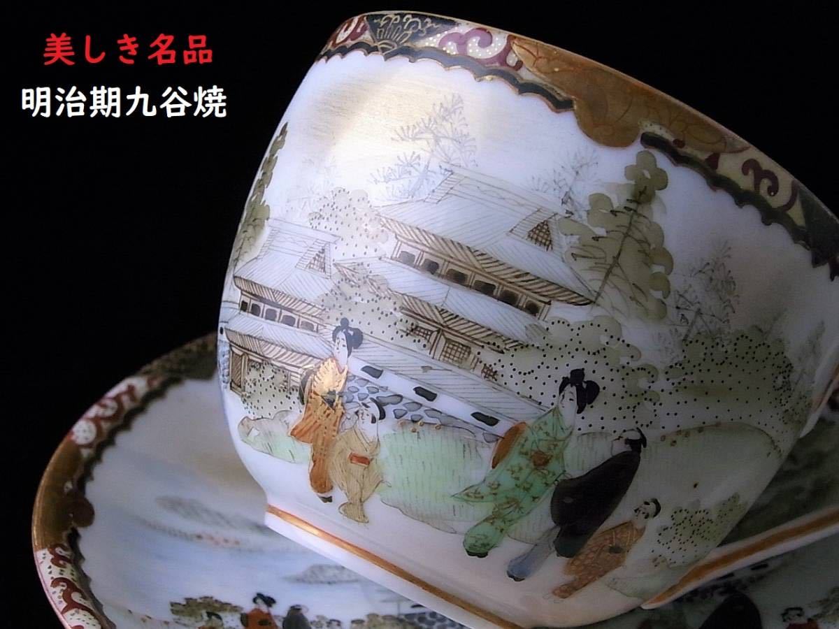 高品質，新作登場 B810 美しき名品 明治期九谷焼 英国里帰り品 人物文卵殻手カップ＆ソーサー 超(湯呑み、カップ)｜売買されたオークション情報、yahooの商品情報をアーカイブ公開 - オークファン 九谷