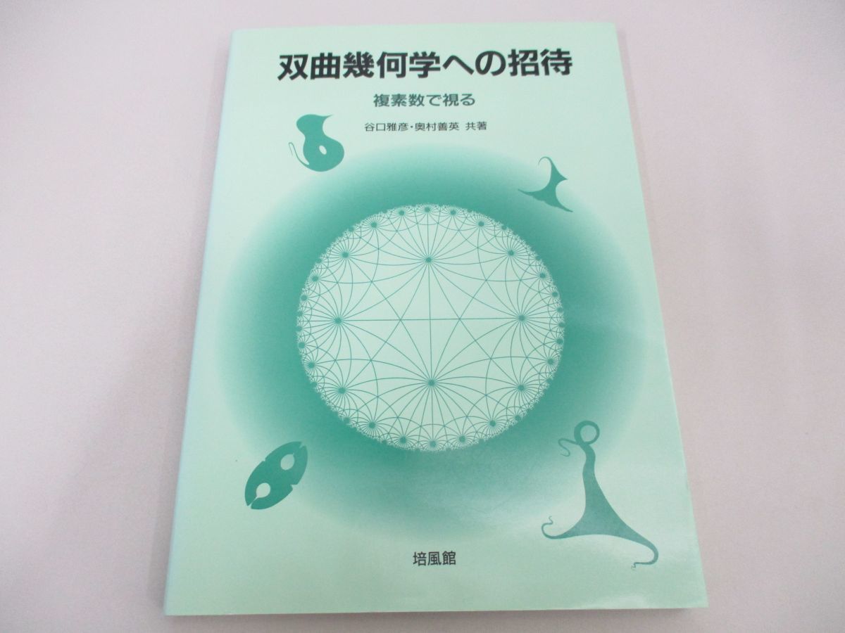 ○01)双曲幾何学への招待 複素数で視る/谷口雅彦/奥村善英/培風館/2002