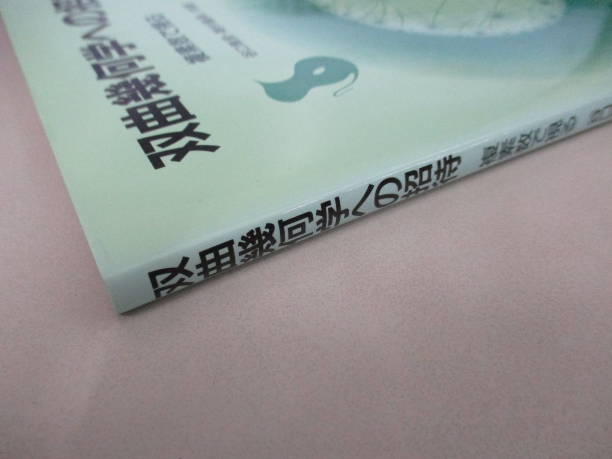 ○01)双曲幾何学への招待 複素数で視る/谷口雅彦/奥村善英/培風館/2002