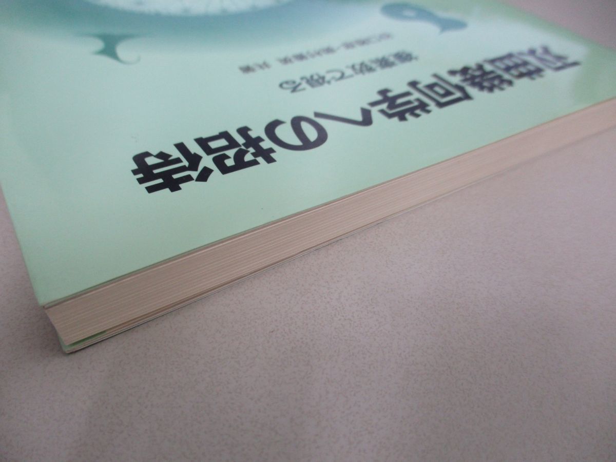 ○01)双曲幾何学への招待 複素数で視る/谷口雅彦/奥村善英/培風館/2002