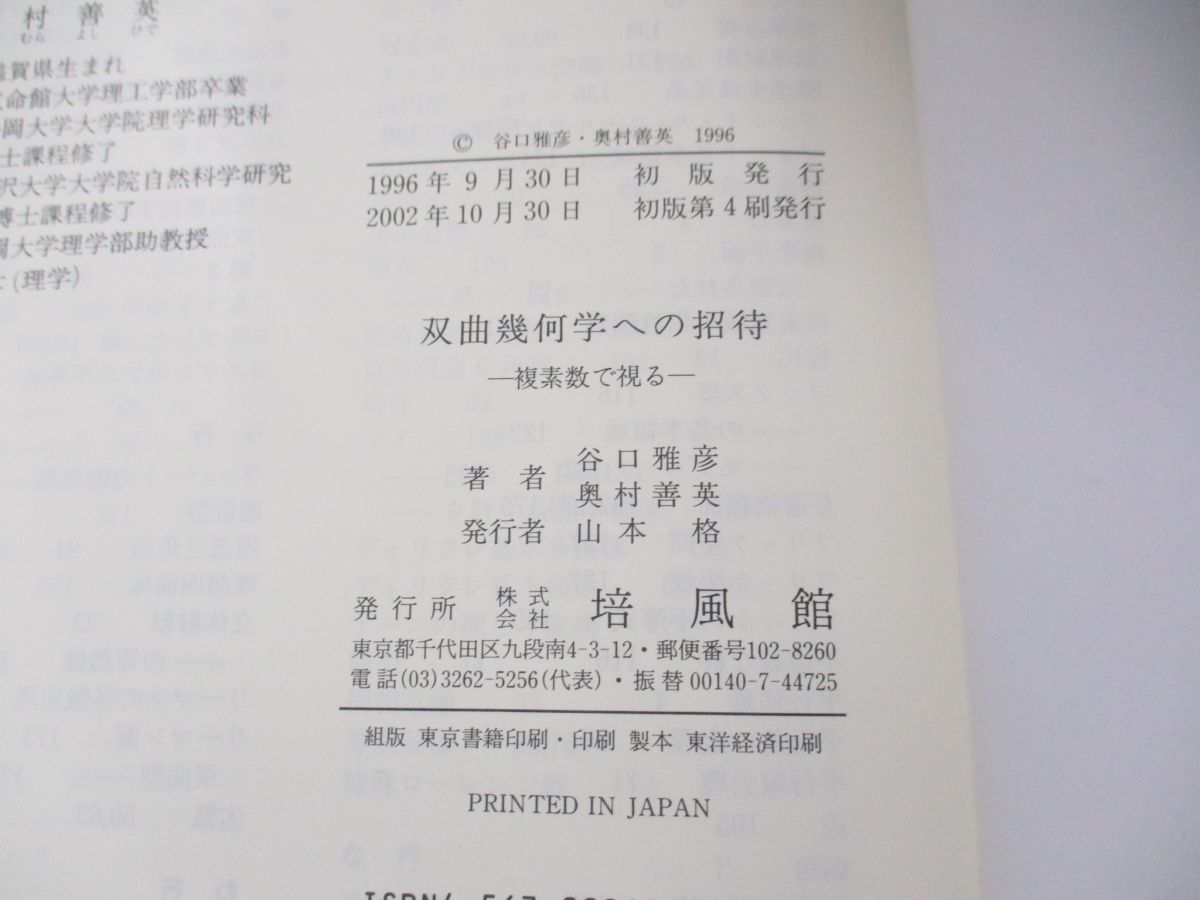 ○01)双曲幾何学への招待 複素数で視る/谷口雅彦/奥村善英/培風館/2002
