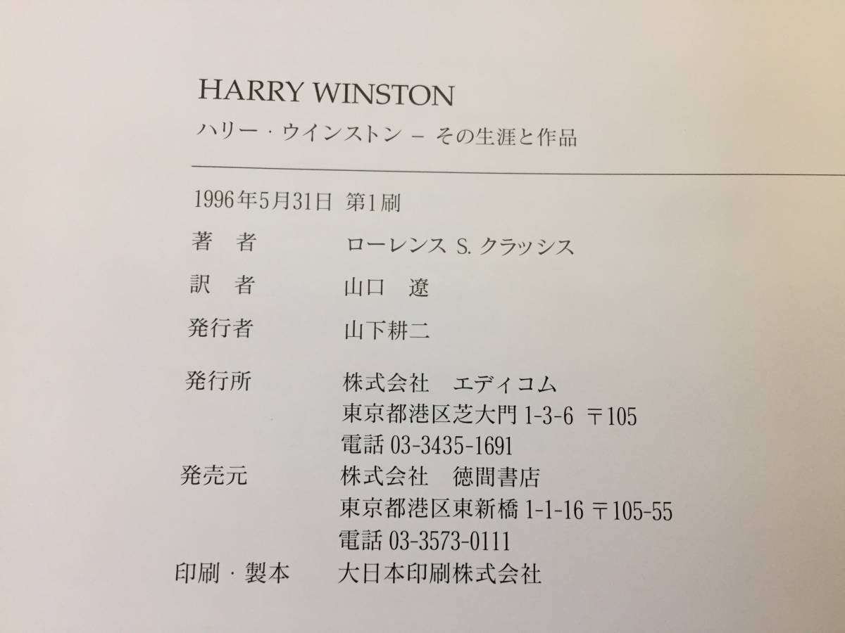 A2C-3ny 豪華本 ハリー・ウインストン―その生涯と作品 HARRY WINSTON 