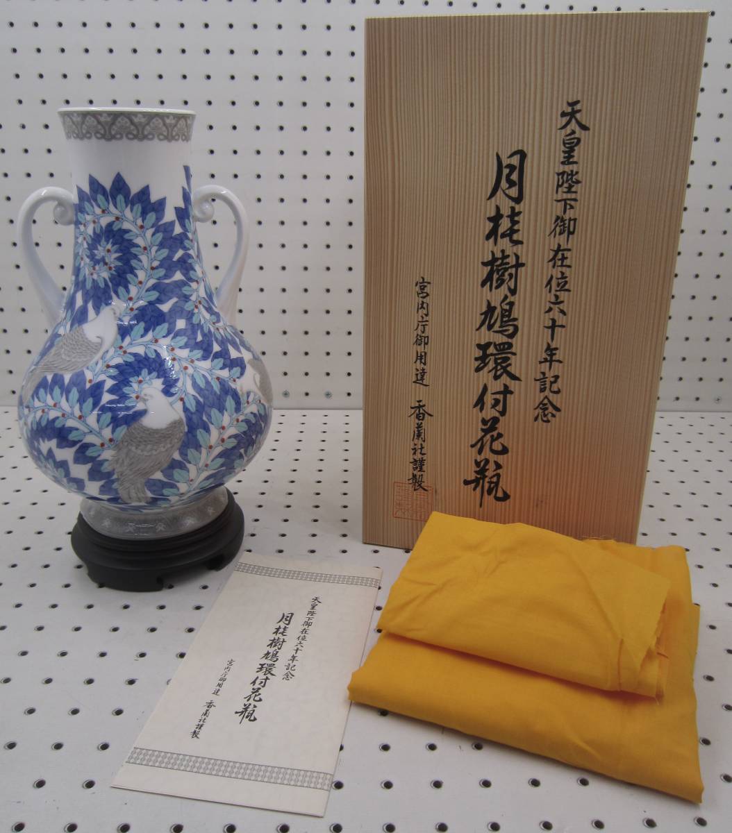 香蘭社 天皇陛下御在位六十年記念 月桂樹鳩環付花瓶 染錦月桂樹鳩