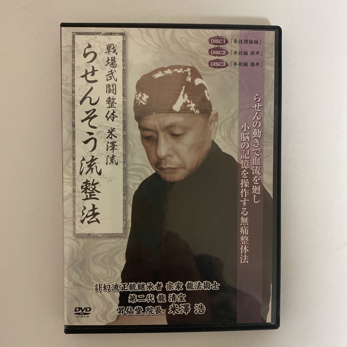 24時間以内発送!整体DVD計4枚【戦場武闘整体 米澤流 らせんそう流整法