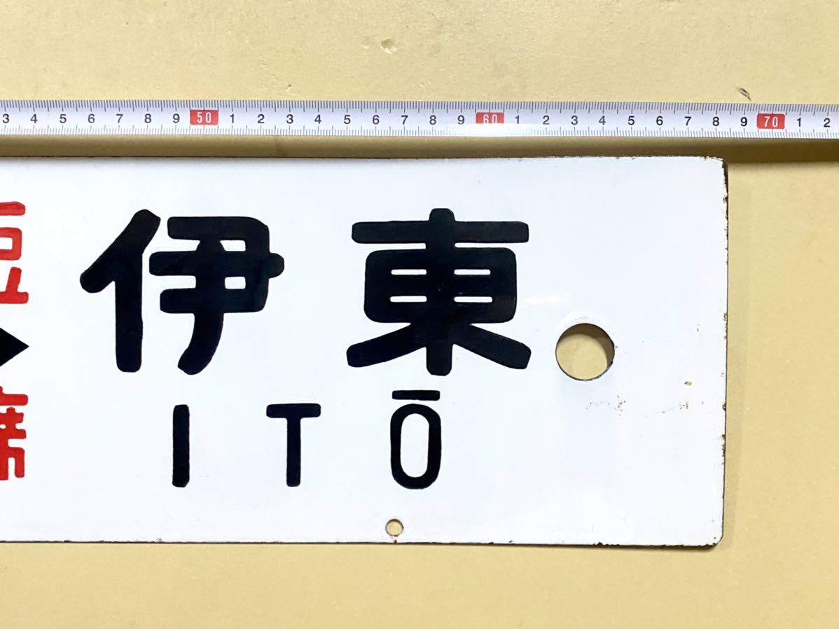 鉄道] サボ 「おくいず 東京 急行伊豆 指定席 伊東」ホーロー看板 国鉄