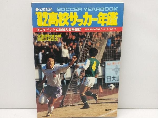 高校サッカー年鑑 1982年 | 1982高校サッカー年鑑 中古本・書籍 □まとめて