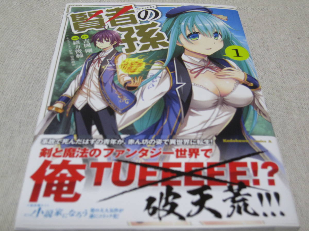 賢者の孫 【吉岡剛、緒方俊輔】 1～18巻 初版・帯付き 賢者の孫