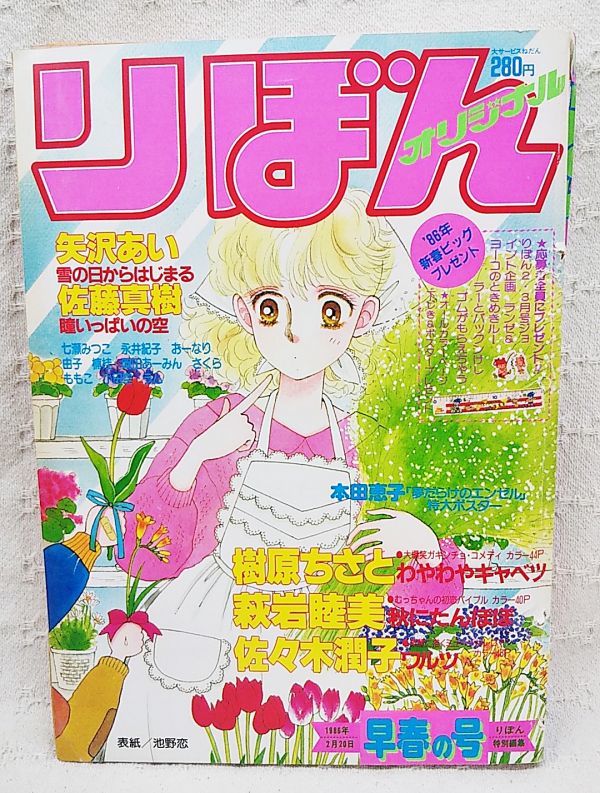 当時もの「りぼんオリジナル1986年2月20日早春の号」本田恵子 矢沢あい