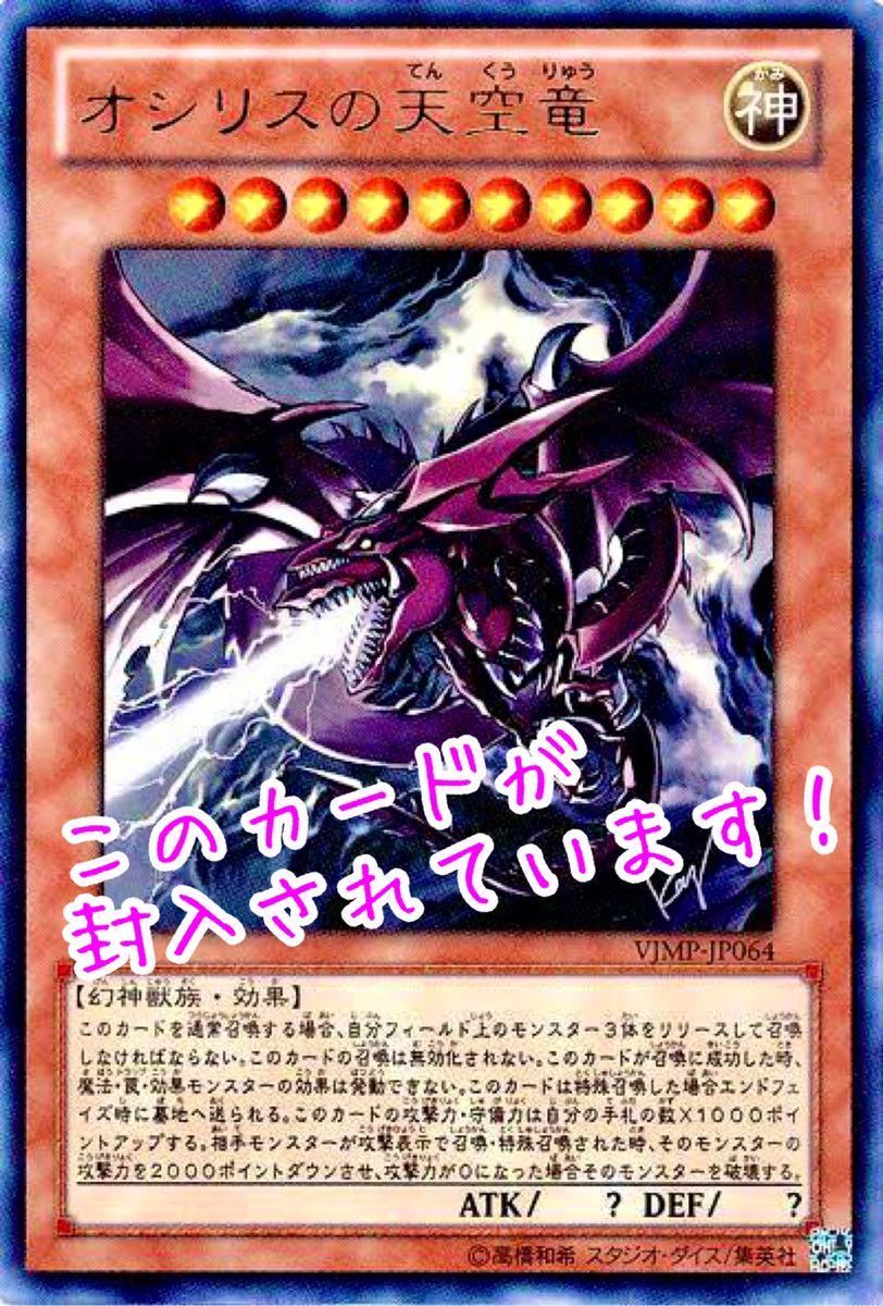 絶版・完全未開封品】オシリスの天空竜 プロモ 高橋和希 先生 描き 