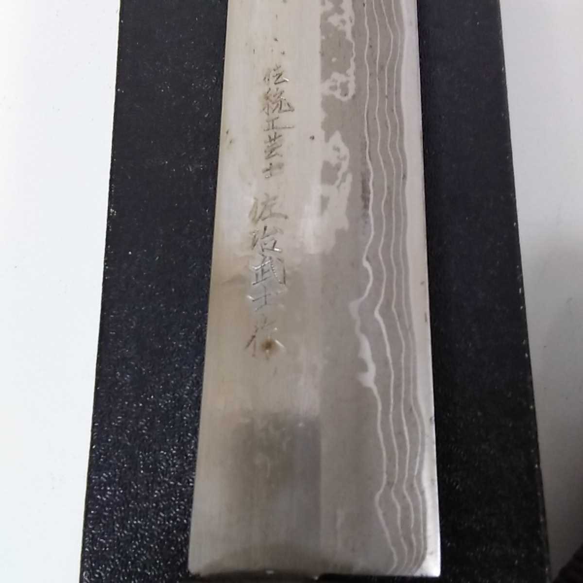 伝統工芸士 佐治武士作 弁慶300 和式ナイフ 【公式通販】