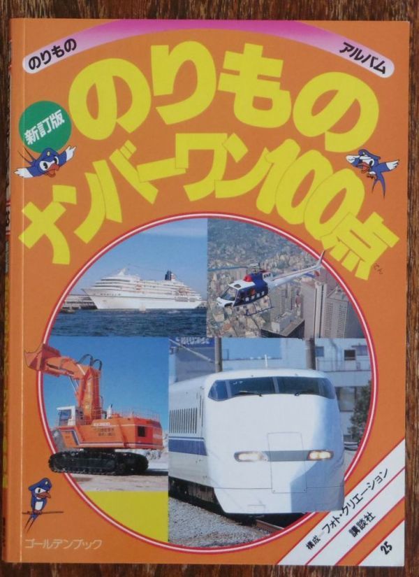 【中古】のりものナンバーワン100点 (ゴールデンブックのりものアルバム 25)／講談社 のりものナンバーワン100点 新訂版 のりものアルバム25 講談社