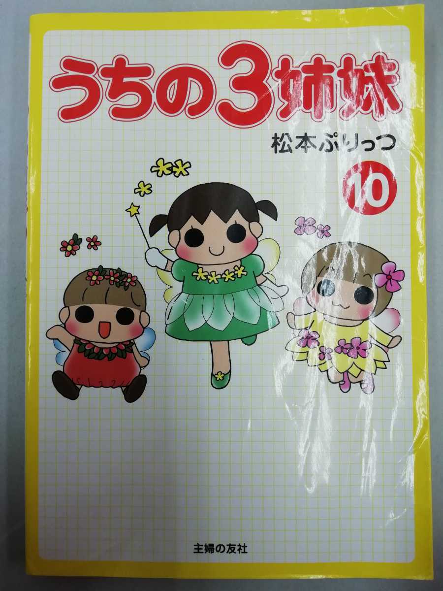まとめ うちの3姉妹 ぷりっつさんち 不揃い冊セット 松本ぷりっつ 21 097 絵本一般 売買されたオークション情報 Yahooの商品情報をアーカイブ公開 オークファン Aucfan Com