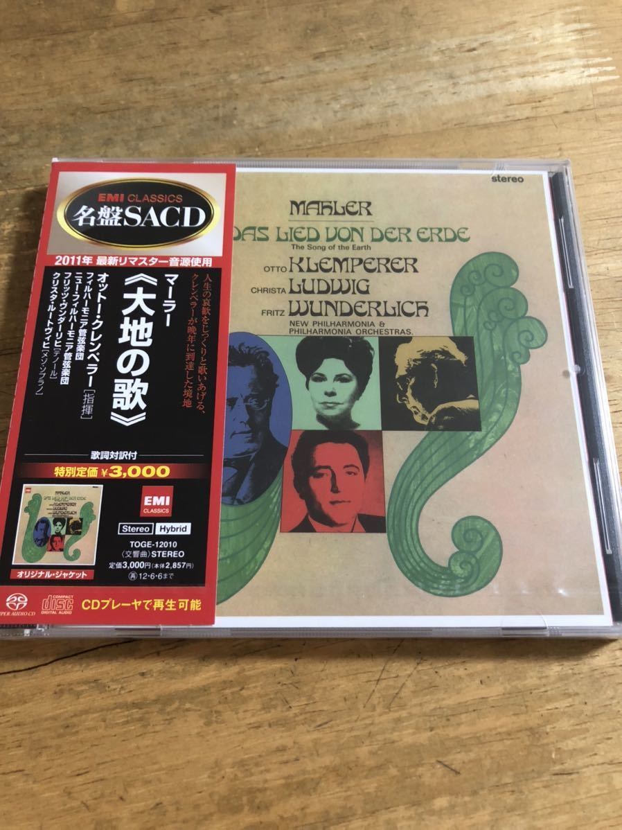  SACD クレンペラー マーラー 大地の歌(交響曲)｜売買されたオークション情報、yahooの商品情報をアーカイブ公開 - オークファン 交響曲