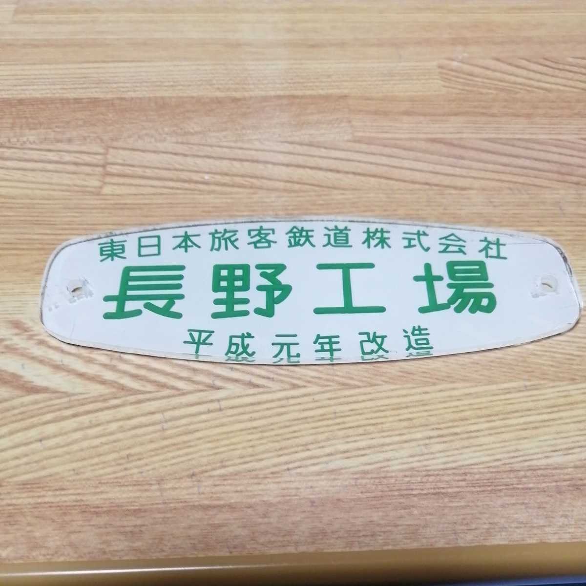 JR東日本 東日本旅客鉄道 車内用改造銘板 長野工場 平成元年改造 堀