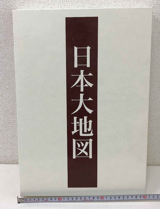 ユーキャン 日本大地図（上・中・下巻）特典 日本全図ポスター】2015年 