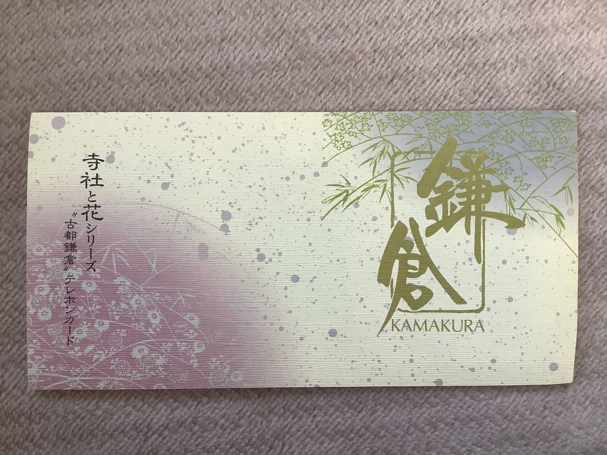 古都鎌倉 テレホンカード 寺社と花シリーズ ３枚セット 鎌倉殿の13人 源頼朝 後醍醐天皇 グッズ 鎌倉 建長寺 航空機 売買されたオークション情報 Yahooの商品情報をアーカイブ公開 オークファン Aucfan Com