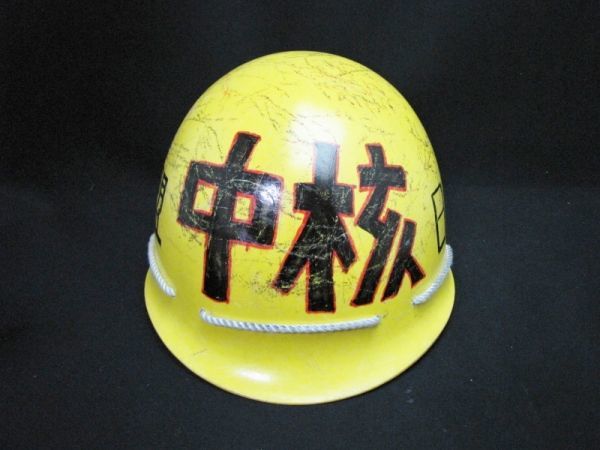 中核 日本マルクス主義学生同盟 ヘルメット 黄色ヘルメット マル学同