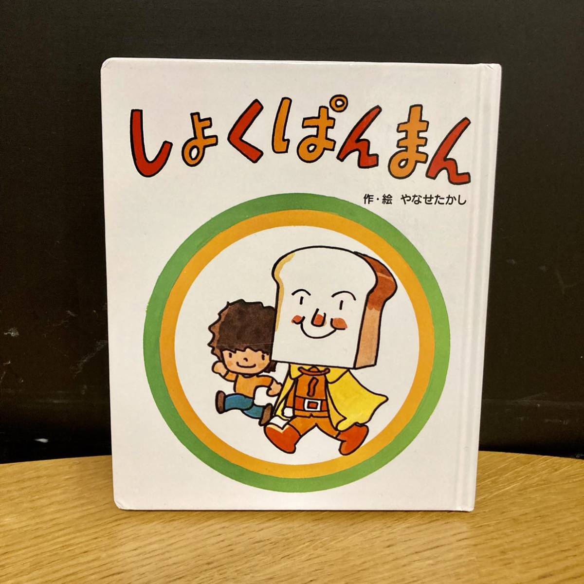 ※  絵本　しょくぱんまん 限定復刻版 アンパンマンミュージアム 限定 絵本 しょくぱんまん