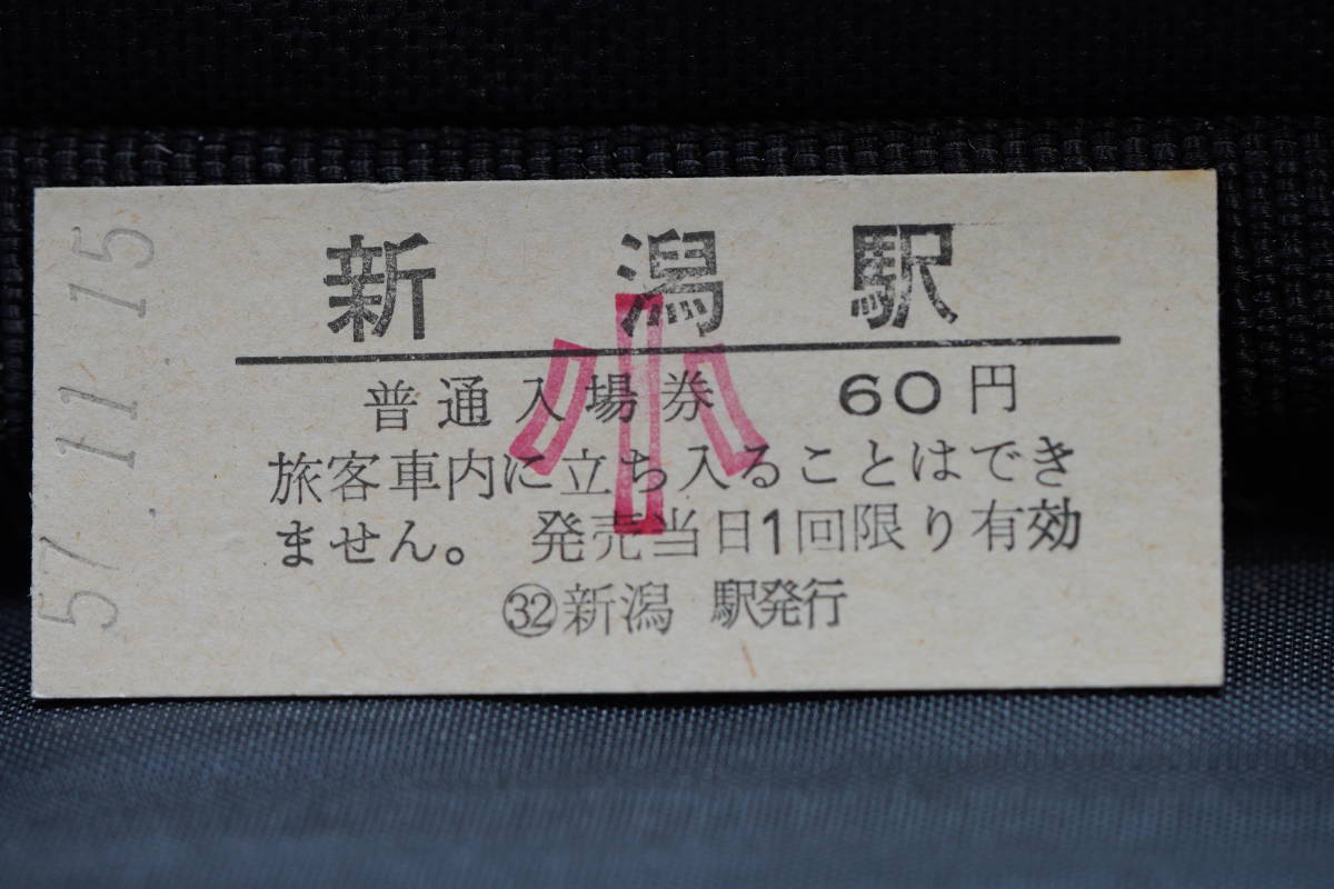 ☆国鉄・硬券切符【昭和57年11月15日・新潟駅（上越新幹線開業日）普通 