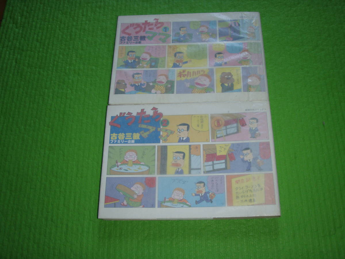 送料無料 初版【ぐうたらママ 全2巻】古谷三敏 奇想天外社(全巻セット 