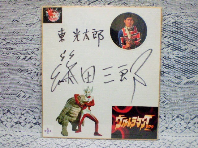 ☆篠田三郎 俳優 直筆サイン色紙 ウルトラマンタロウ 東光太郎 ZAT