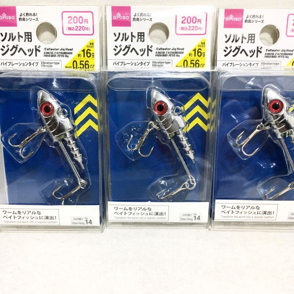 ダイソー ソルト用ジグヘッド 16g 3個セット シーバス 青物 検コアマン Vj16 Vj 22 28 Ip 26 13 18 アイアンプレート バイブレーション 売買されたオークション情報 Yahooの商品情報をアーカイブ公開 オークファン Aucfan Com