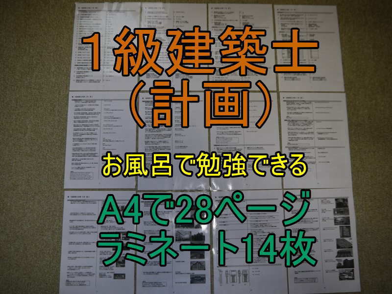 人気SALE，正規品 1級建築士 計画 お風呂 勉強テキスト問題集ラミネート加工防水/一級建築士過去問1問1答/2022年総合資格トレイントレーニング代替独学教材(その他)｜売買されたオークション情報、yahooの商品 その他