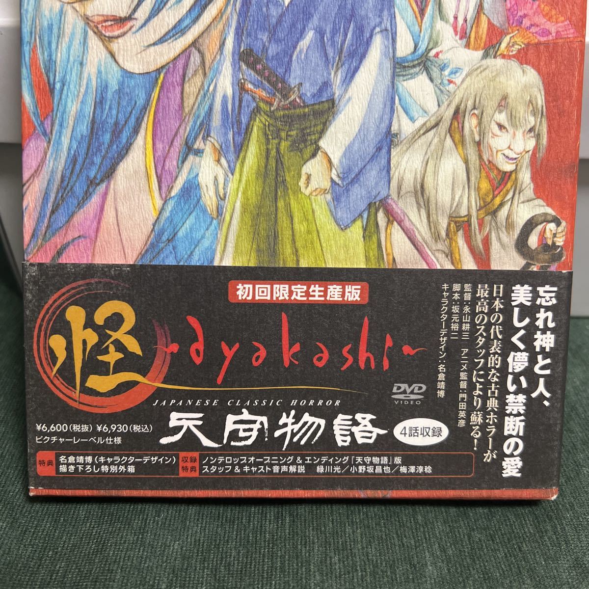 Dvd 怪 Ayakashi 天守物語 初回生産版 あ行 売買されたオークション情報 Yahooの商品情報をアーカイブ公開 オークファン Aucfan Com