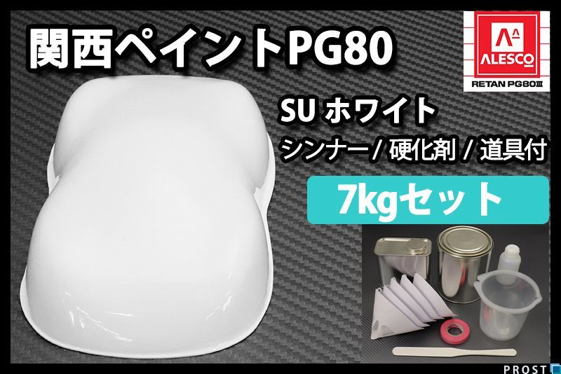 SU 関西ペイントPG80 ホワイト 関西ペイント PG80 7kg | セット(シンナー硬化剤道具 ホワイト1kgセット（シンナー&frasl;硬化剤 カンペ クリヤー ◇ＰＧ８０ 塗料 ウレタン 自動車用ウレタン塗料 ウレタン塗料