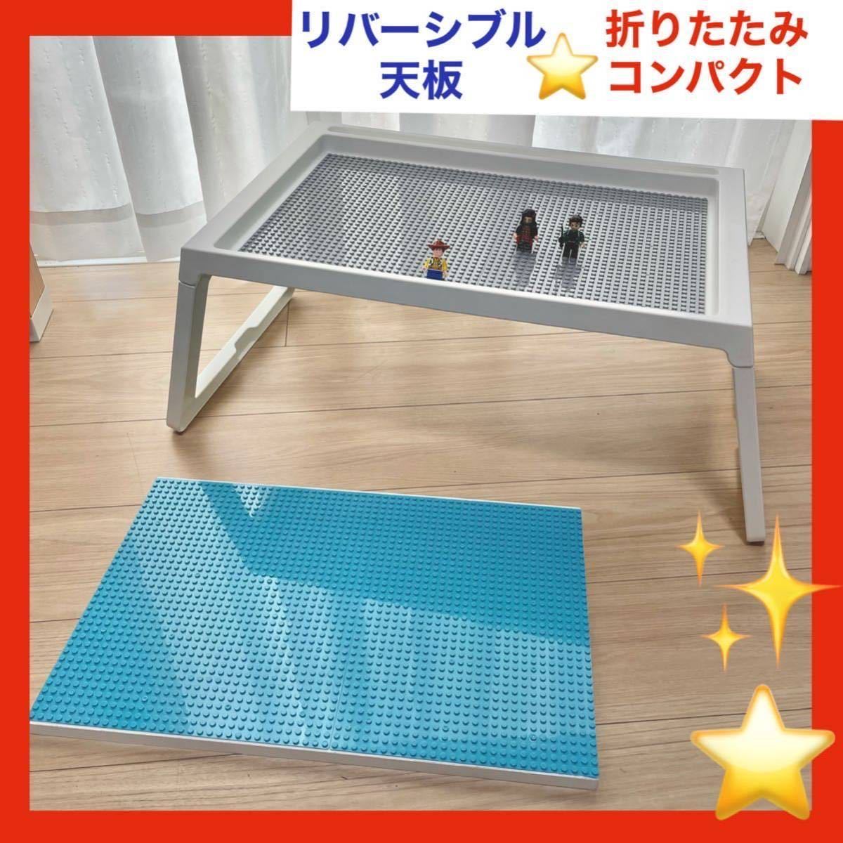 超激得，安い リバーシブル コンパクトテーブル LEGOブロック LEGOクラシック対応 レゴ テーブル レゴ用テーブル プレイボードタイプ レゴ机(基本セット)｜売買されたオークション情報、yahooの商品情報を 基本セット