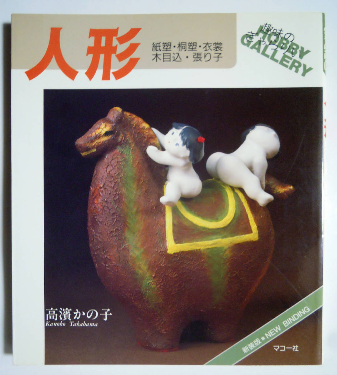 人形 紙塑 桐塑 衣裳 木目込 張子 高濱かの子 趣味のぎゃらりい新装版 91 作り方掲載 市松人形 紙装人形 木地作り 胡粉 昭和伝統玩具 手芸 売買されたオークション情報 Yahooの商品情報をアーカイブ公開 オークファン Aucfan Com