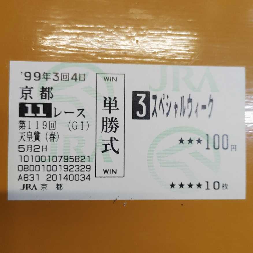 スペシャルウィーク単勝馬券セット - メルカリ