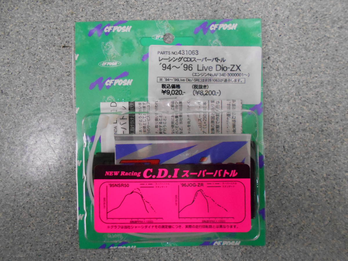 スーパーバトル CDI POSH '94 レーシングCDI のパーツレビュー 新品