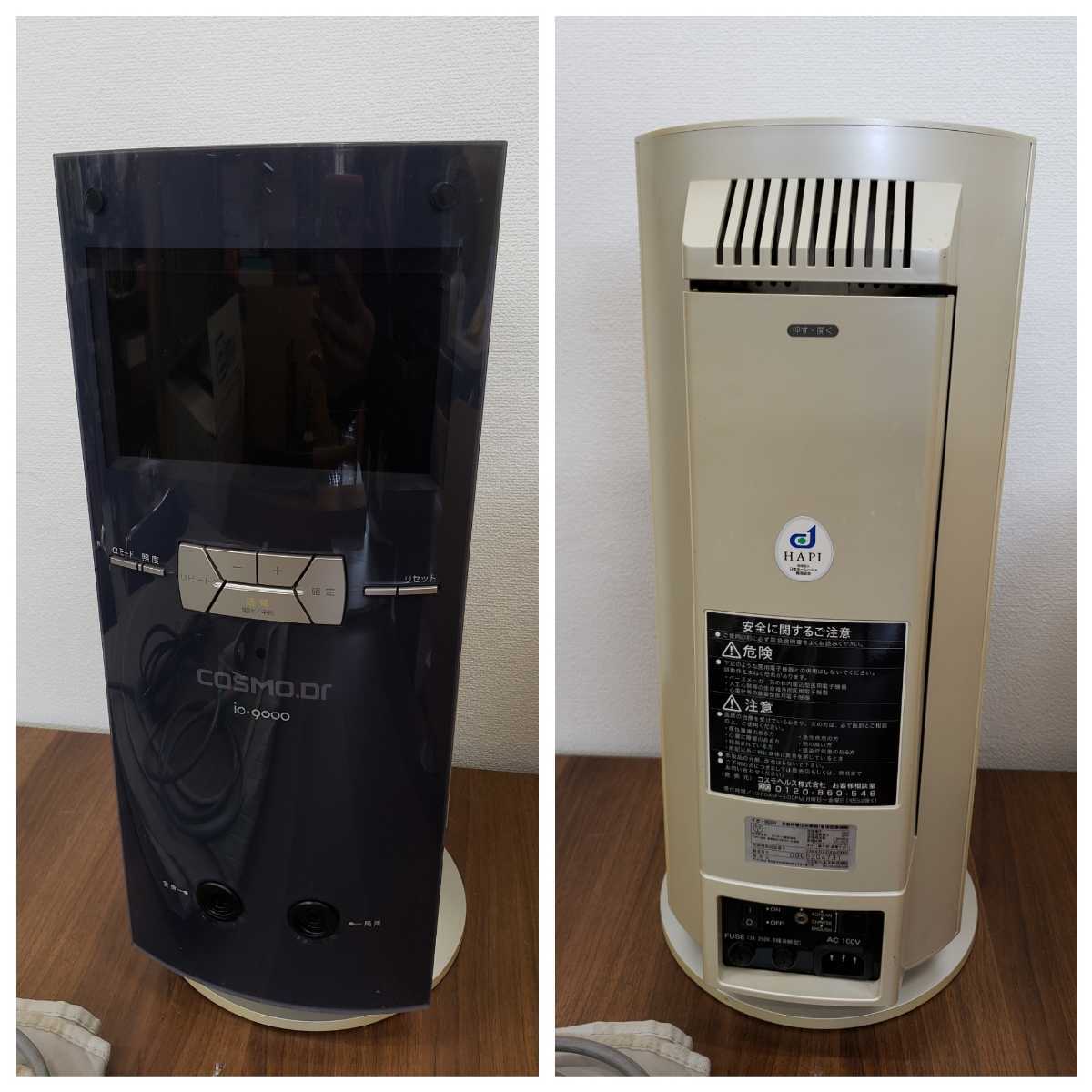 コスモドクターio9000 （○コスモヘルス コスモドクター io9000 家庭用 