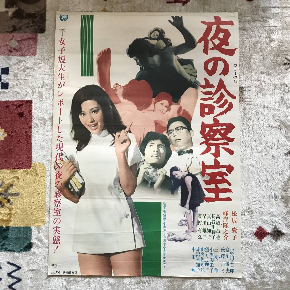 夜の診察室 松坂慶子 映画ポスター(映画)｜売買されたオークション情報