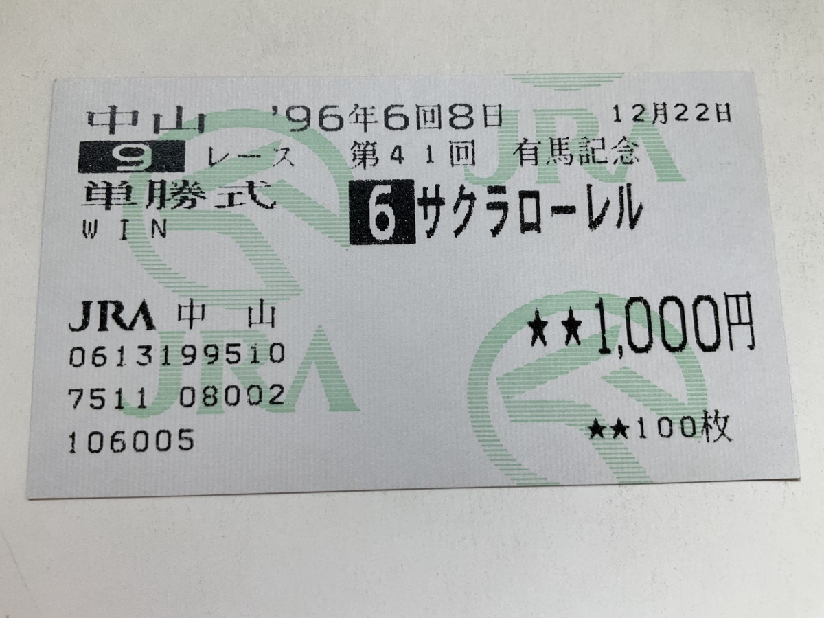 ◇競馬 馬券 投票券 単勝1,000円 サクラローレル 中山競馬場 第41回