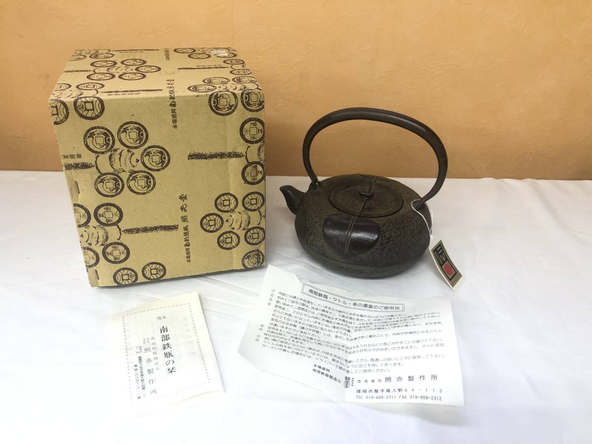 未使用品 南部鉄器 鉄瓶 南部盛岡 照光堂 照亦製作所 茶道具(鉄瓶 