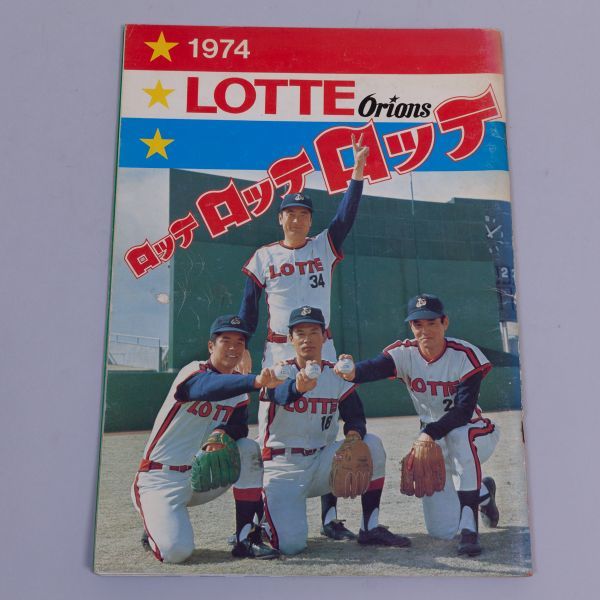 超希少 ロッテオリオンズ イヤーブック 1974年 野球 状態良好 H1871(0 