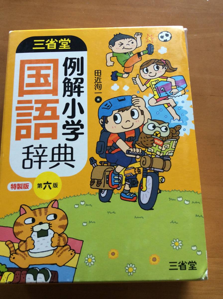 三省堂 例解小学 国語辞典 小学生 国語辞典 売買されたオークション情報 Yahooの商品情報をアーカイブ公開 オークファン Aucfan Com